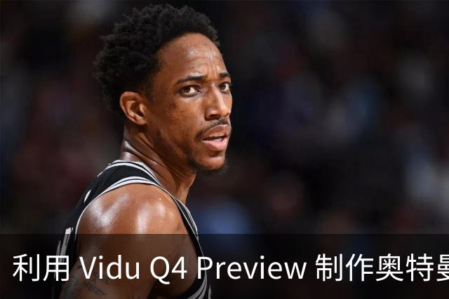 利用 Vidu Q4 Preview 制作奥特曼与 Dario 的男团视频