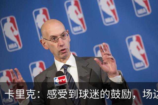 卡里克：感受到球迷的鼓励，场边的心情复杂