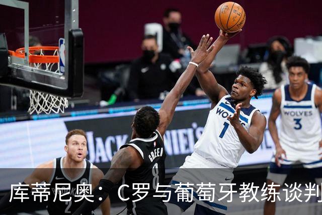 库蒂尼奥：C罗与葡萄牙教练谈判的重要见证者