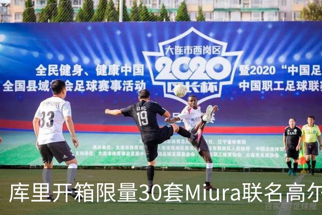 库里开箱限量30套Miura联名高尔夫球杆，融入四冠元素