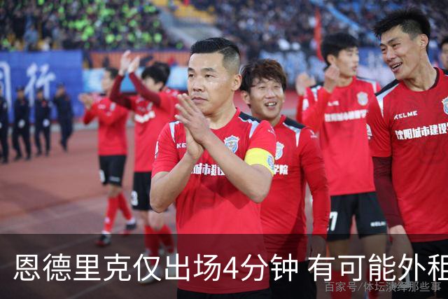 恩德里克仅出场4分钟 有可能外租至罗马