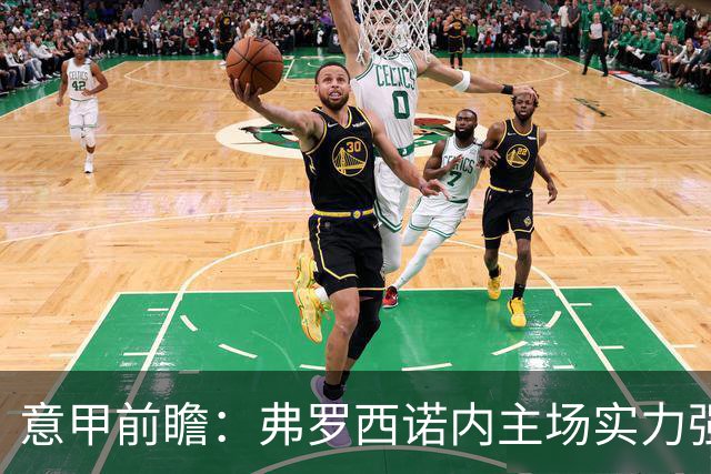 意甲前瞻：弗罗西诺内主场实力强劲，萨索洛后防伤员众多或难以取胜