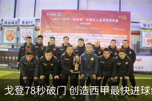 戈登78秒破门 创造西甲最快进球纪录