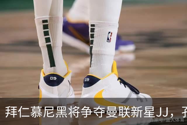 拜仁慕尼黑将争夺曼联新星JJ，孔帕尼计划提拔至一队