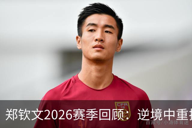 郑钦文2026赛季回顾：逆境中重振旗鼓，伤病风险仍需警惕