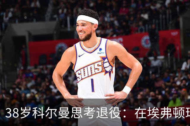 38岁科尔曼思考退役：在埃弗顿球场奋斗17年后缺乏比赛机会